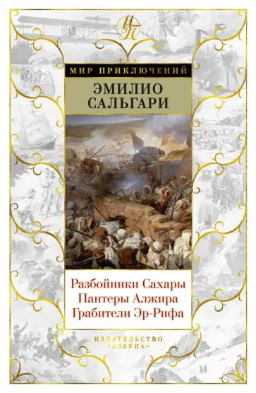 Эмилио Сальгари - Разбойники Сахары. Пантеры Алжира. Грабители Эр-Рифа. Романы Эмилио Сальгари - Разбойники Сахары. Пантеры Алжира. Грабители Эр-Рифа. Романы обложка книги