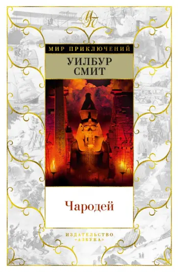 Уилбур Смит - Чародей Уилбур Смит - Чародей обложка книги