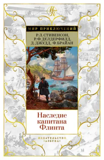 Стивенсон, Делдерфилд - Наследие капитана Флинта Стивенсон, Делдерфилд - Наследие капитана Флинта обложка книги