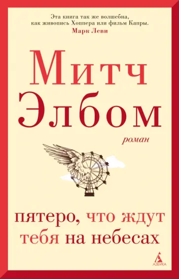 Митч Элбом - Пятеро, что ждут тебя на небесах Митч Элбом - Пятеро, что ждут тебя на небесах обложка книги