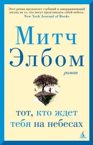 Митч Элбом - Тот, кто ждет тебя на небесах Митч Элбом - Тот, кто ждет тебя на небесах обложка книги