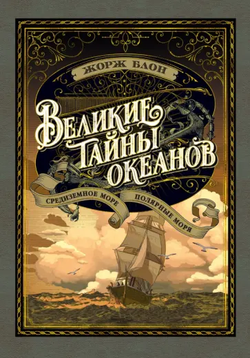 Жорж Блон - Великие тайны океанов. Средиземное море. Полярные моря Жорж Блон - Великие тайны океанов. Средиземное море. Полярные моря обложка книги