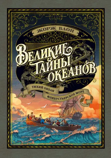 Жорж Блон - Великие тайны океанов. Тихий океан. Флибустьерское море Жорж Блон - Великие тайны океанов. Тихий океан. Флибустьерское море обложка книги
