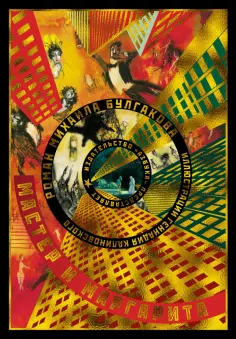 Михаил Булгаков - Мастер и Маргарита обложка книги