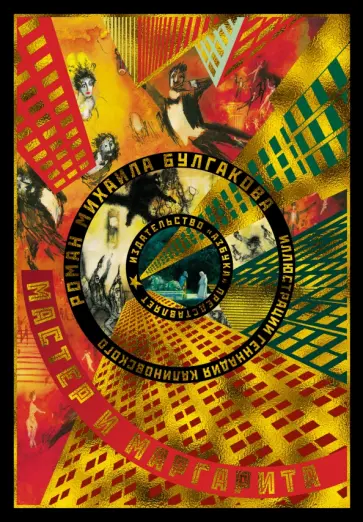 Михаил Булгаков - Мастер и Маргарита Михаил Булгаков - Мастер и Маргарита обложка книги