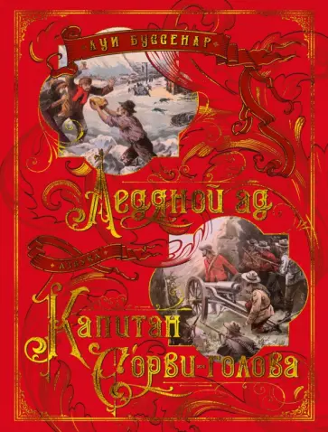 Луи Буссенар - Ледяной ад. Капитан Сорви-голова Луи Буссенар - Ледяной ад. Капитан Сорви-голова обложка книги