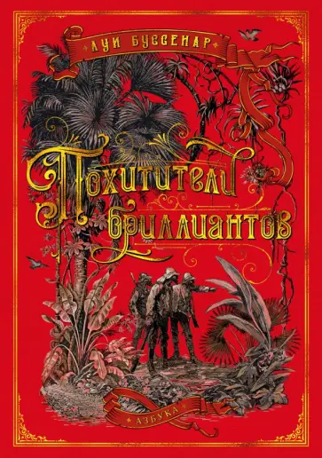 Луи Буссенар - Похитители бриллиантов Луи Буссенар - Похитители бриллиантов обложка книги