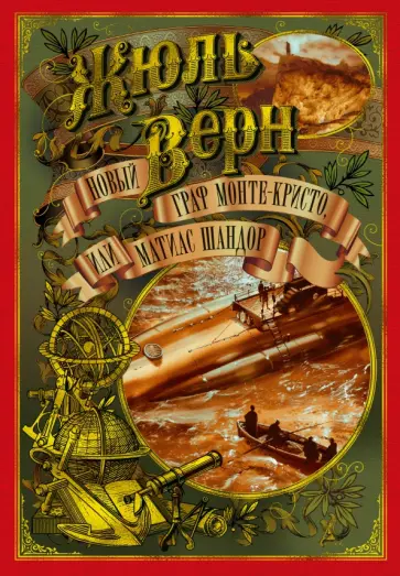 Жюль Верн - Новый граф Монте-Кристо, или Матиас Шандор Жюль Верн - Новый граф Монте-Кристо, или Матиас Шандор обложка книги