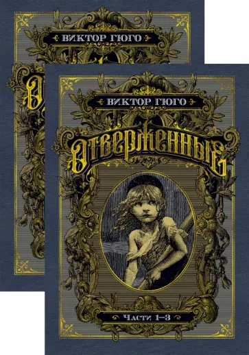 Виктор Гюго - Отверженные. Комплект из 2-х книг Виктор Гюго - Отверженные. Комплект из 2-х книг обложка книги
