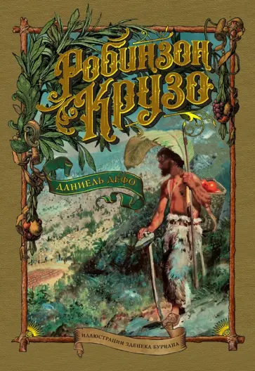 Даниель Дефо - Робинзон Крузо Даниель Дефо - Робинзон Крузо обложка книги