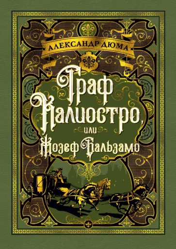 Александр Дюма - Граф Калиостро, или Жозеф Бальзамо Александр Дюма - Граф Калиостро, или Жозеф Бальзамо обложка книги