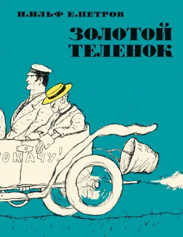 Ильф, Петров - Золотой теленок Ильф, Петров - Золотой теленок обложка книги