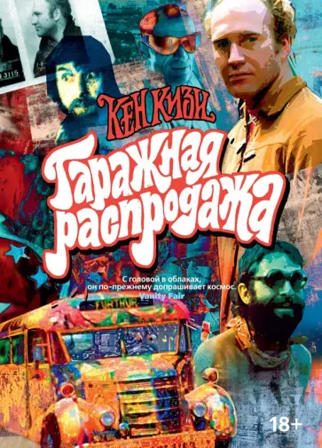Кен Кизи - Гаражная распродажа. 5 лотов нарасхват с костями от гостей Кен Кизи - Гаражная распродажа. 5 лотов нарасхват с костями от гостей обложка книги