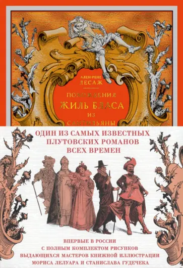 Ален-Рене Лесаж - Похождения Жиль Бласа из Сантильяны Ален-Рене Лесаж - Похождения Жиль Бласа из Сантильяны обложка книги