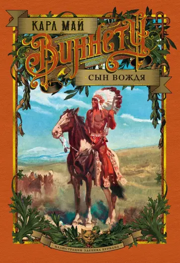 Карл Май - Виннету. Сын вождя Карл Май - Виннету. Сын вождя обложка книги