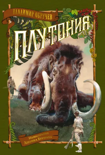 Владимир Обручев - Плутония Владимир Обручев - Плутония обложка книги