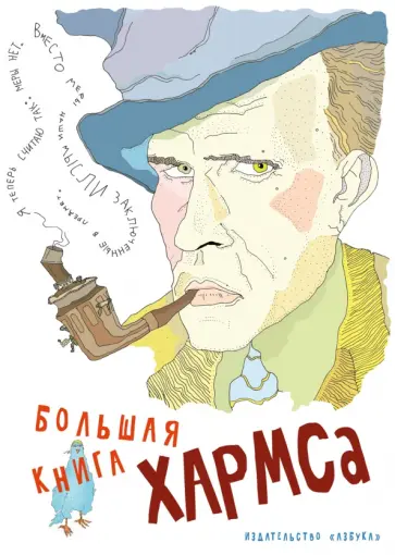 Даниил Хармс - Большая книга Хармса Даниил Хармс - Большая книга Хармса обложка книги