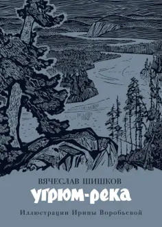 Вячеслав Шишков - Угрюм-река обложка книги
