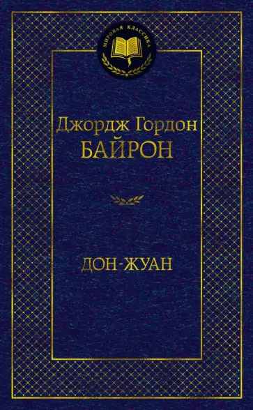 Джордж Байрон - Дон-Жуан обложка книги