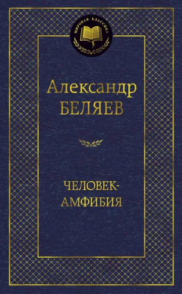 Александр Беляев - Человек-амфибия. Избранные произведения обложка книги