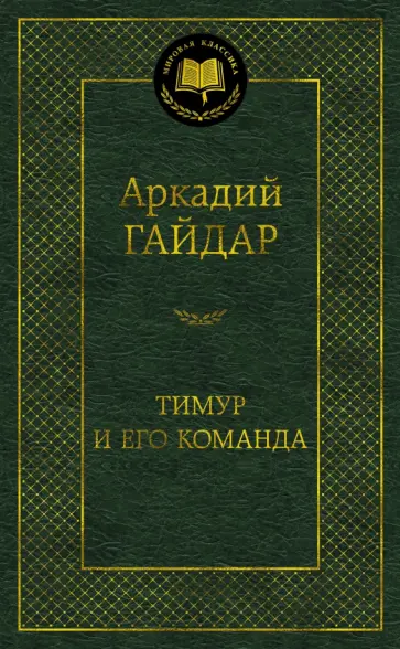 Аркадий Гайдар - Тимур и его команда Аркадий Гайдар - Тимур и его команда обложка книги
