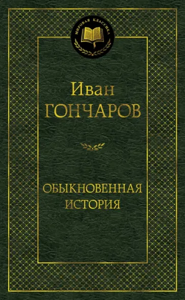 Иван Гончаров - Обыкновенная история обложка книги