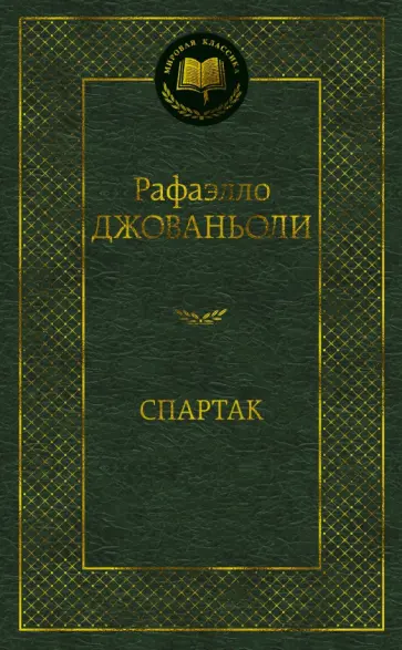Рафаэлло Джованьоли - Спартак обложка книги