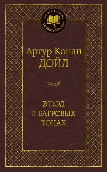 Артур Дойл - Этюд в багровых тонах обложка книги