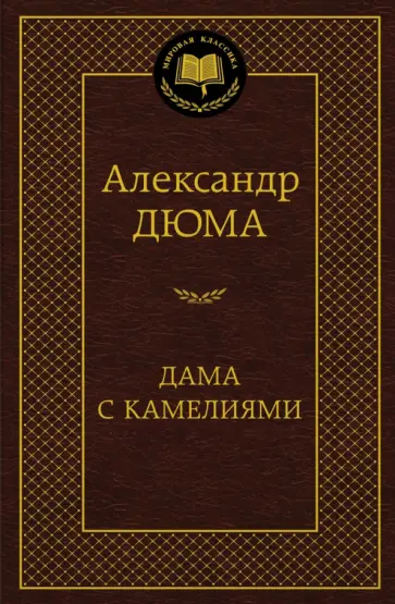 Александр Дюма-сын - Дама с камелиями Александр Дюма-сын - Дама с камелиями обложка книги