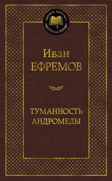 Иван Ефремов - Туманность Андромеды. Роман, повесть Иван Ефремов - Туманность Андромеды. Роман, повесть обложка книги