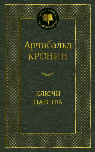 Арчибалд Кронин - Ключи Царства обложка книги