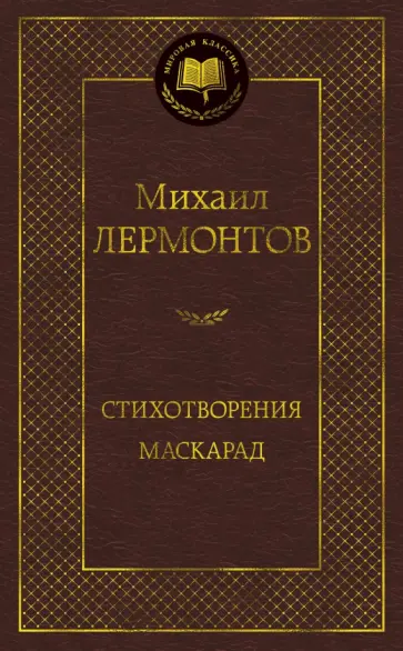 Михаил Лермонтов - Стихотворения. Маскарад обложка книги