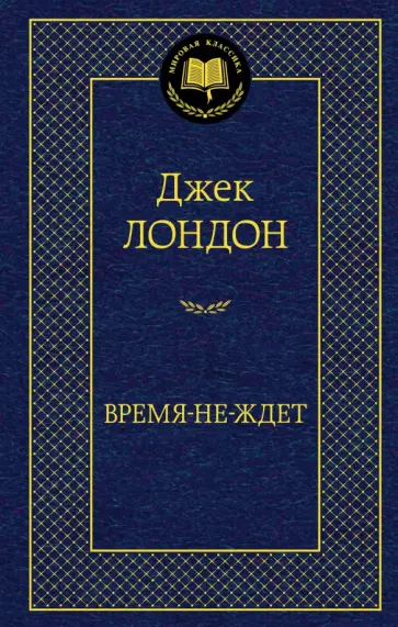 Джек Лондон - Время-не-ждет Джек Лондон - Время-не-ждет обложка книги