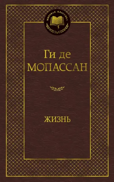 Ги Мопассан - Жизнь Ги Мопассан - Жизнь обложка книги