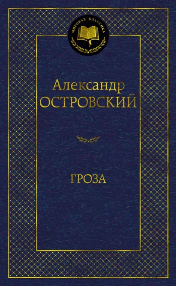 Александр Островский - Гроза обложка книги