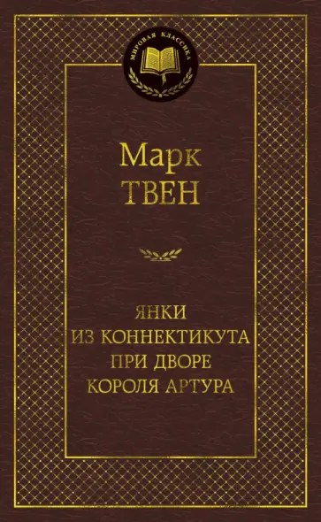 Марк Твен - Янки из Коннектикута при дворе короля Артура обложка книги