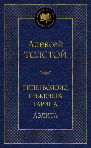 Алексей Толстой - Гиперболоид инженера Гарина. Аэлита обложка книги