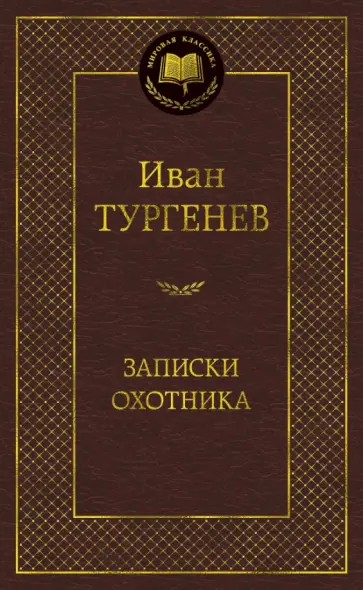 Иван Тургенев - Записки охотника обложка книги