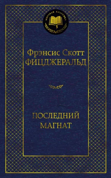 Фрэнсис Фицджеральд - Последний магнат Фрэнсис Фицджеральд - Последний магнат обложка книги