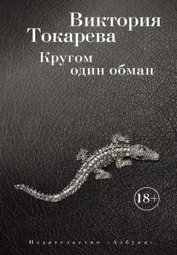 Виктория Токарева - Кругом один обман. Рассказы и очерки обложка книги