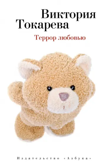 Виктория Токарева - Террор любовью обложка книги