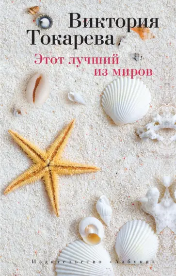 Виктория Токарева - Этот лучший из миров. Рассказы обложка книги