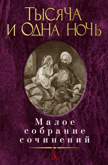 Тысяча и одна ночь Тысяча и одна ночь обложка книги