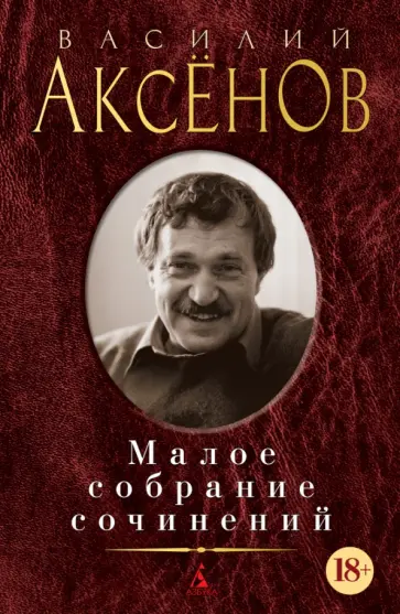 Василий Аксенов - Малое собрание сочинений Василий Аксенов - Малое собрание сочинений обложка книги