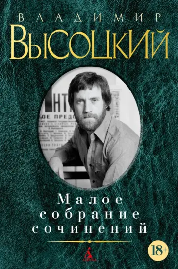 Владимир Высоцкий - Малое собрание сочинений Владимир Высоцкий - Малое собрание сочинений обложка книги