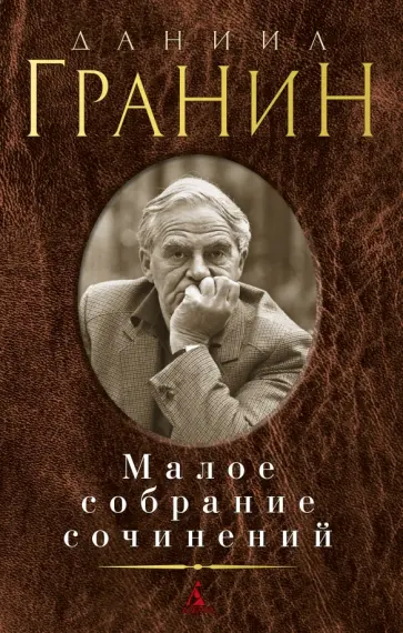 Даниил Гранин - Малое собрание сочинений Даниил Гранин - Малое собрание сочинений обложка книги