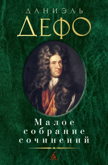 Даниель Дефо - Малое собрание сочинений Даниель Дефо - Малое собрание сочинений обложка книги