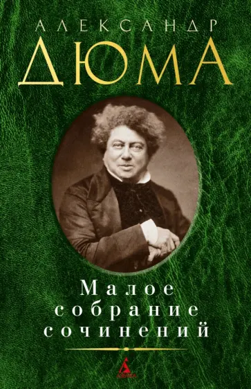 Александр Дюма - Малое собрание сочинений Александр Дюма - Малое собрание сочинений обложка книги