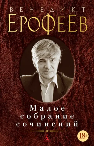 Венедикт Ерофеев - Малое собрание сочинений Венедикт Ерофеев - Малое собрание сочинений обложка книги
