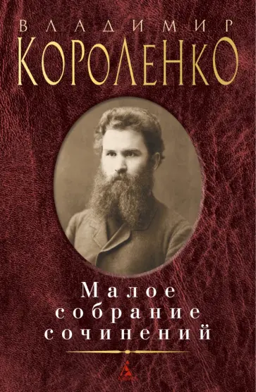 Владимир Короленко - Малое собрание сочинений Владимир Короленко - Малое собрание сочинений обложка книги